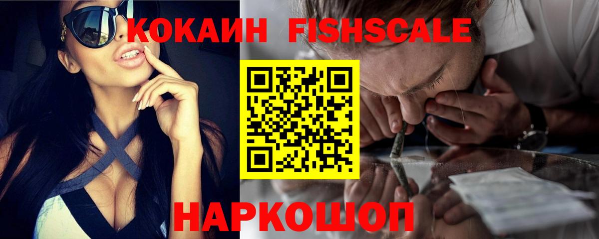 COCAIN FishScale  Кокаин  Прохладный  Вход с VPN 