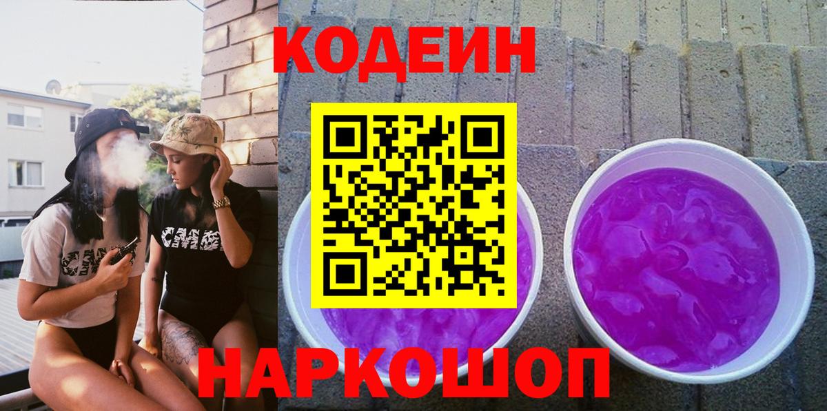 Кодеин Purple Drank  Вход с VPN  Кодеиновый сироп Lean напиток Lean (лин)  Прохладный 